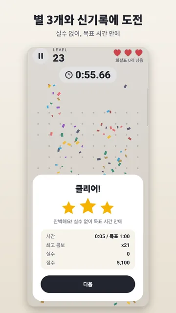 별 3개와 시간·최고 콤보·점수를 보여 주는 클리어 화면