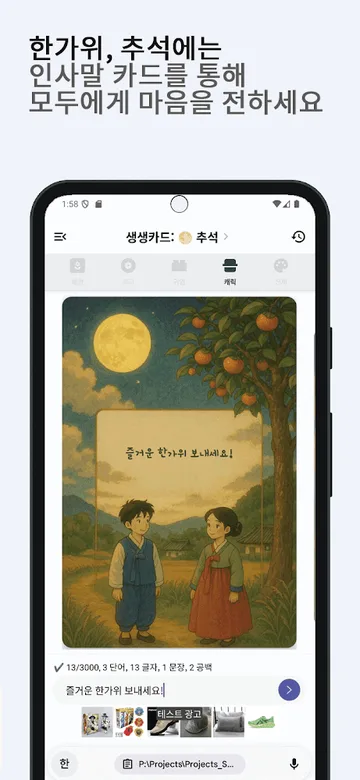 추석 인사말 카드를 만드는 화면