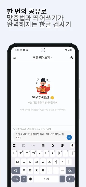공유한 문장의 맞춤법과 띄어쓰기를 검사하는 화면
